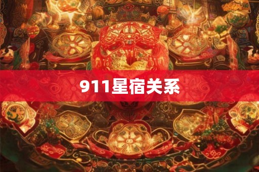 911星宿关系