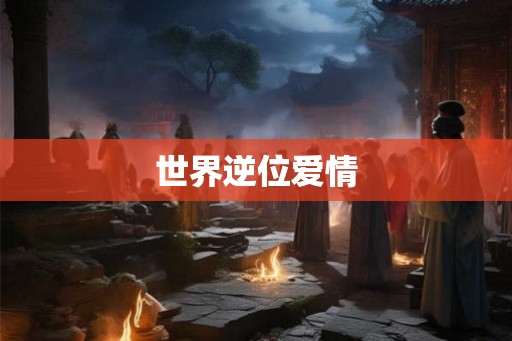 世界逆位爱情