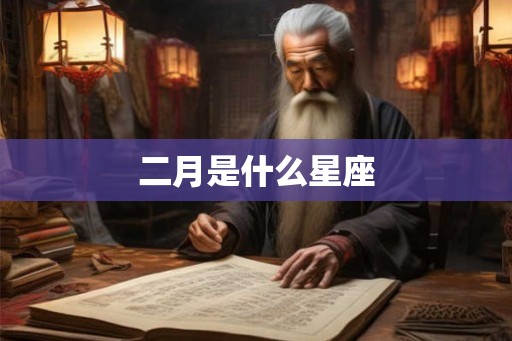 二月是什么星座