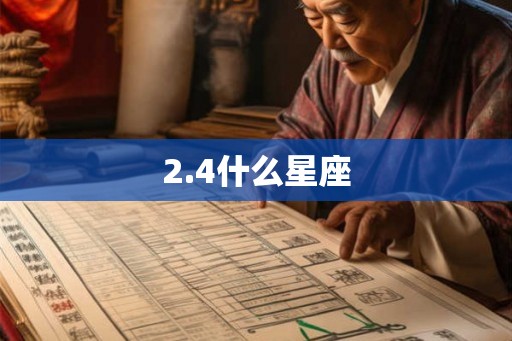 2.4什么星座