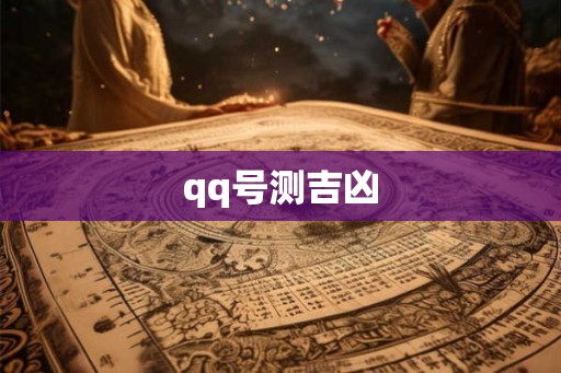 qq号测吉凶