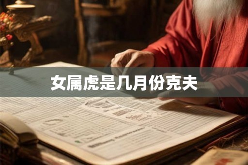 女属虎是几月份克夫
