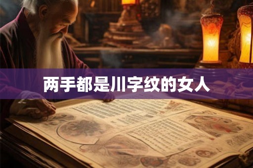 两手都是川字纹的女人