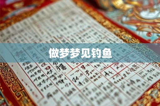 做梦梦见钓鱼