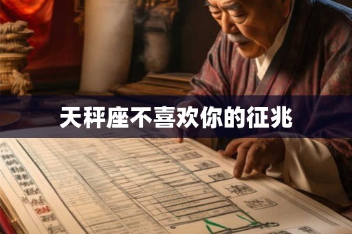 天秤座不喜欢你的征兆
