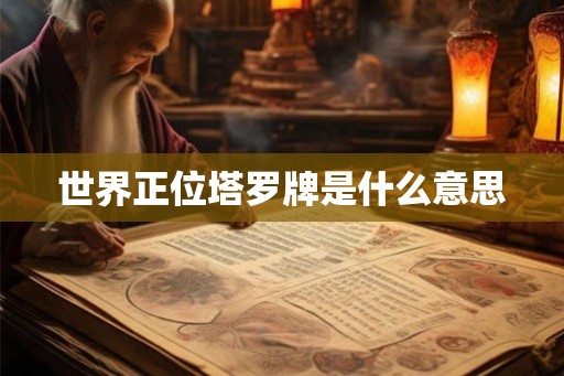 世界正位塔罗牌是什么意思 世界正位塔罗牌是什么意思
