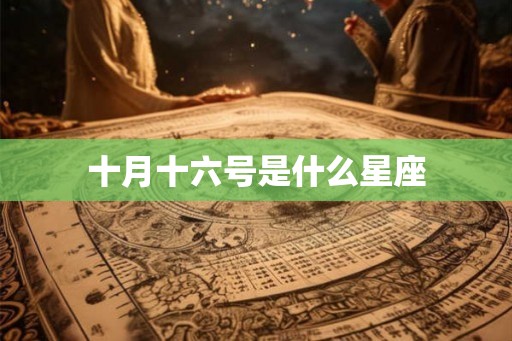 十月十六号是什么星座 十月十六号是什么星座