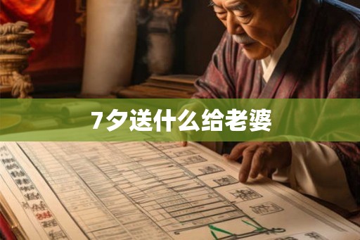 7夕送什么给老婆