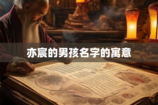 亦宸的男孩名字的寓意