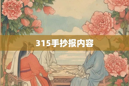 315手抄报内容