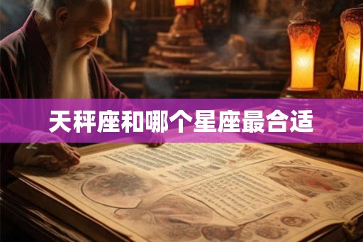 天秤座和哪个星座最合适