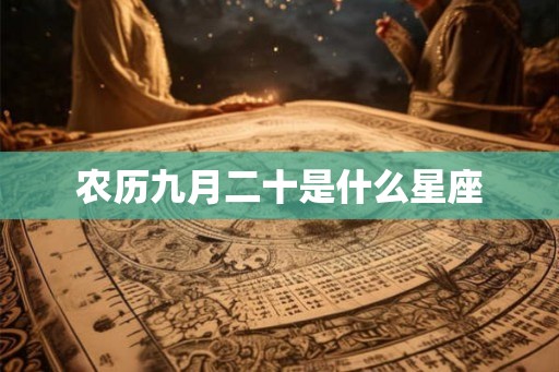 农历九月二十是什么星座