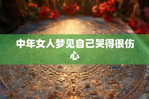 中年女人梦见自己哭得很伤心