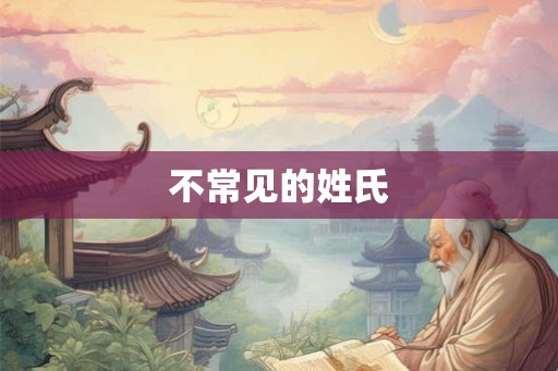 不常见的姓氏