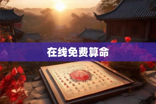 在线免费算命