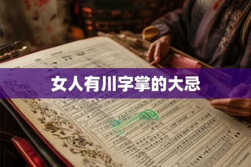 女人有川字掌的大忌