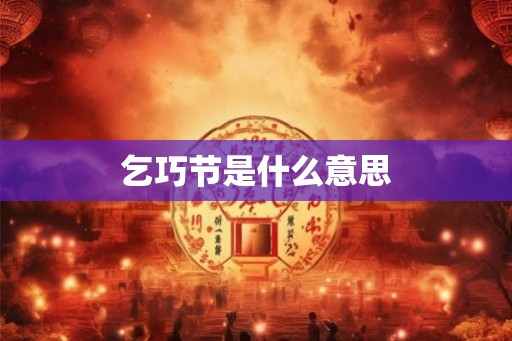 乞巧节是什么意思