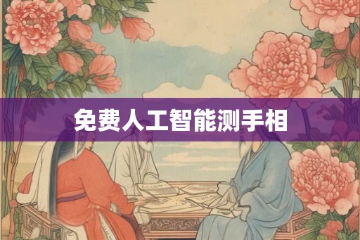 免费人工智能测手相