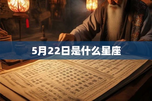 5月22日是什么星座