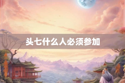 头七什么人必须参加