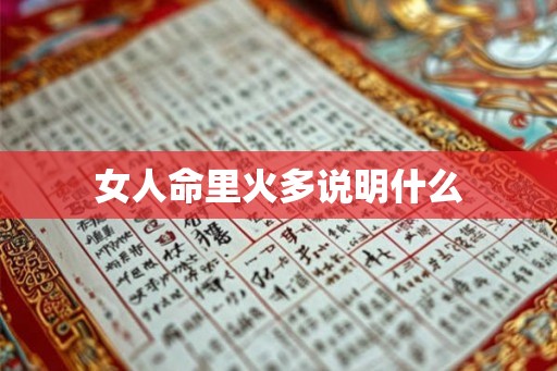 女人命里火多说明什么