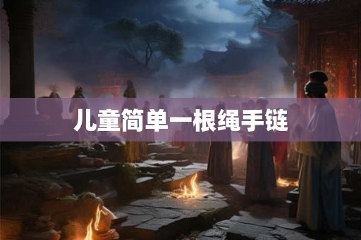 儿童简单一根绳手链