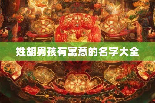 姓胡男孩有寓意的名字大全