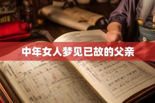 中年女人梦见已故的父亲 中年女人梦见已故的父亲