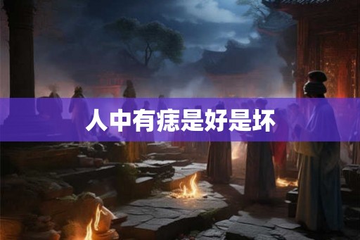 人中有痣是好是坏 人中有痣是好是坏