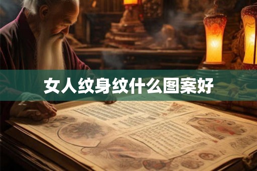 女人纹身纹什么图案好