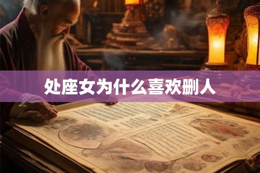 处座女为什么喜欢删人