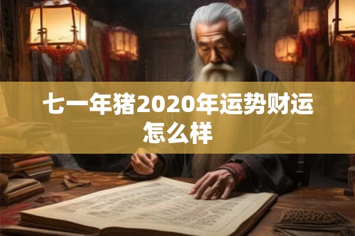 七一年猪2020年运势财运怎么样