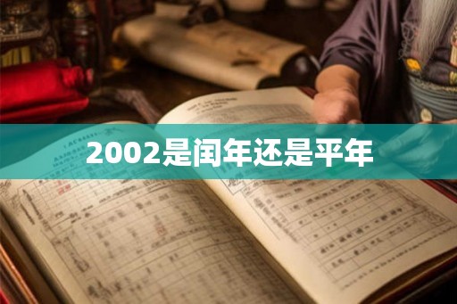 2002是闰年还是平年