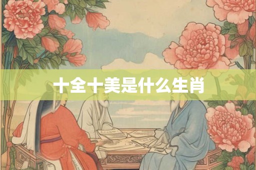 十全十美是什么生肖