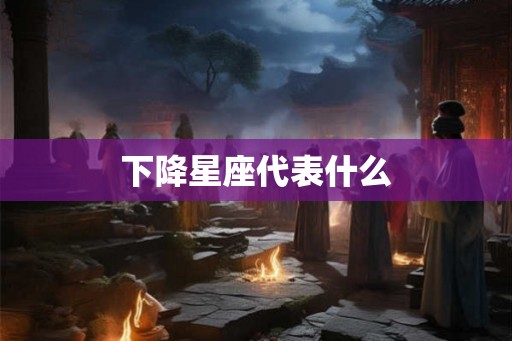 下降星座代表什么