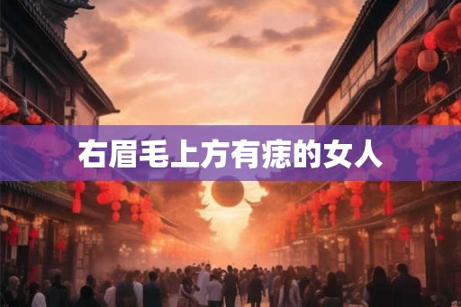 右眉毛上方有痣的女人