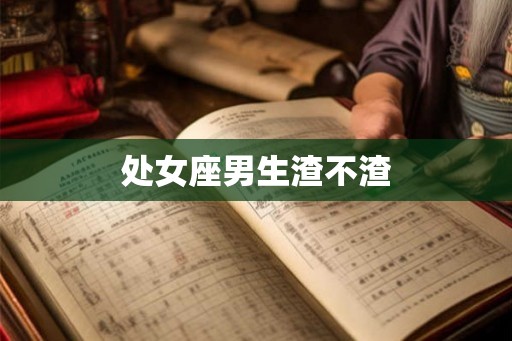 处女座男生渣不渣