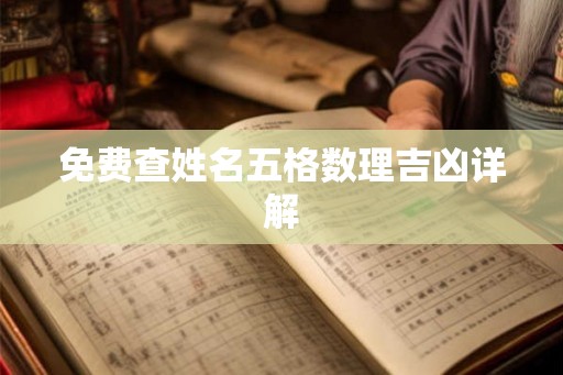 免费查姓名五格数理吉凶详解