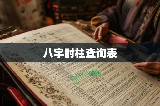 八字时柱查询表