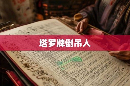 塔罗牌倒吊人