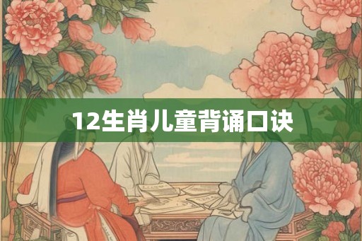 12生肖儿童背诵口诀