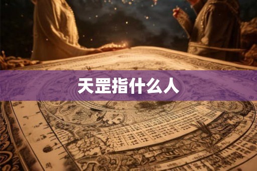 天罡指什么人