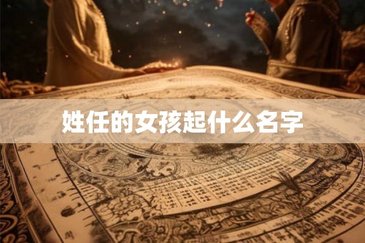 姓任的女孩起什么名字