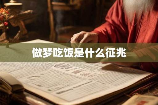 做梦吃饭是什么征兆