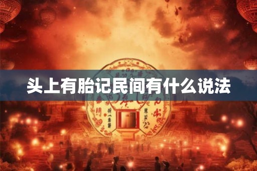 头上有胎记民间有什么说法