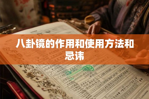 八卦镜的作用和使用方法和忌讳