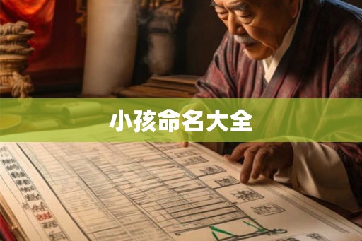 小孩命名大全 小孩命名大全