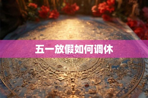 五一放假如何调休