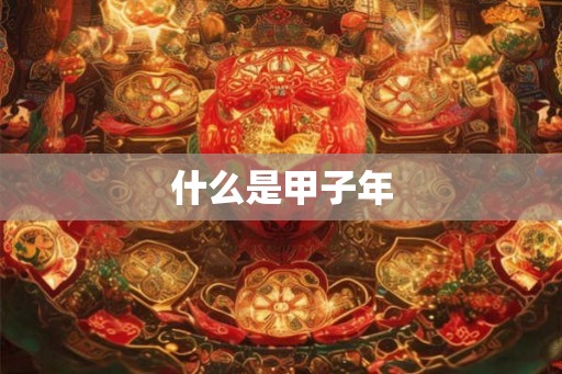 什么是甲子年