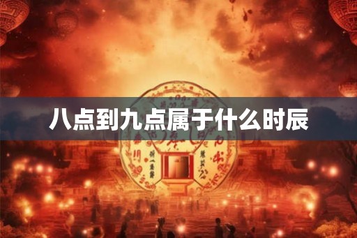 八点到九点属于什么时辰